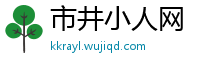 市井小人网